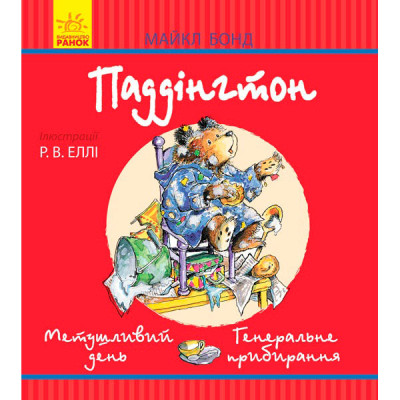 Паддінгтон (червоний) : Метушливий день. Генеральне прибирання (у) 7674