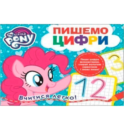 Пишемо цифри. Пиши-стирай. ТМ "My Little Pony" 629802