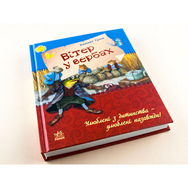 Улюблена книга дитинства : Вітер у вербах (у) (115) 7590 Улюблена книга дитинства : Вітер у вербах (у) (115) 7590