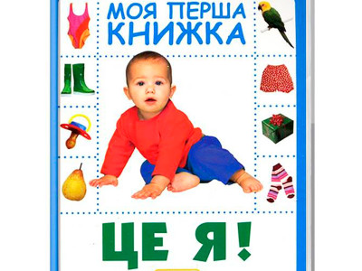Це я. Моя перша книжка 8829 Це я. Моя перша книжка 8829