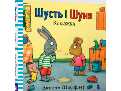 Шусть і Шуня. Калюжка 5743