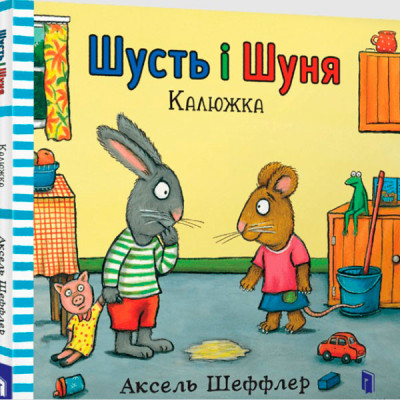 Шусть і Шуня. Калюжка 5743