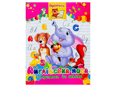 Прописи "Англійська мова" 112949 Прописи "Англійська мова" 112949
