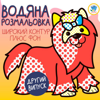 Серія: Розвивайка. Водяна розмальовка 1 "ТЕРЬЄР" 3273 Серія: Розвивайка. Водяна розмальовка 1 "ТЕРЬЄР" 3273