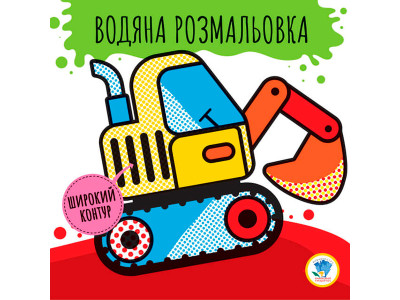 Водяна розмальовка 2 "Машини" 3228