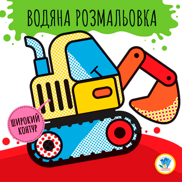 Водяна розмальовка 2 "Машини" 3228 Водяна розмальовка 2 "Машини" 3228