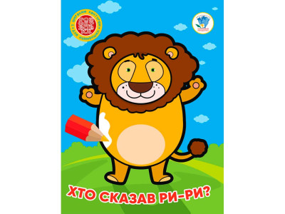 Книга 4 . Хто сказав ри-ри ? 4041 Книга 4 . Хто сказав ри-ри ? 4041