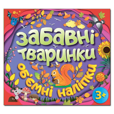 Дитяча книга Глорія Забавні тваринки. Об`ємні наліпки. Фіолетова 367834
