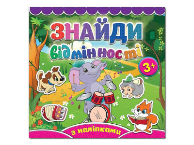 Дитяча книга Глорія Знайди відмінності. Слоненя 365809