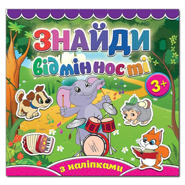 Дитяча книга Глорія Знайди відмінності. Слоненя 365809