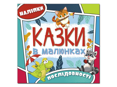 Дитяча книга Глорія Казки в малюнках. Блакитна 369289 Дитяча книга Глорія Казки в малюнках. Блакитна 369289