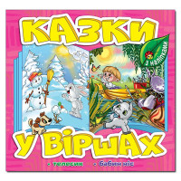 Дитяча книга Глорія Казки у віршах. Рожева 369920 Дитяча книга Глорія Казки у віршах. Рожева 369920