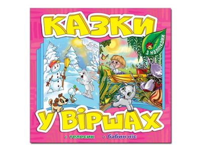 Дитяча книга Глорія Казки у віршах. Рожева 369920