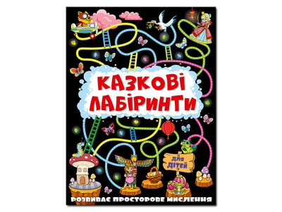 Розвиваюча книга Глорія Казкові лабіринти для дітей. Графітова 369098 Розвиваюча книга Глорія Казкові лабіринти для дітей. Графітова 369098