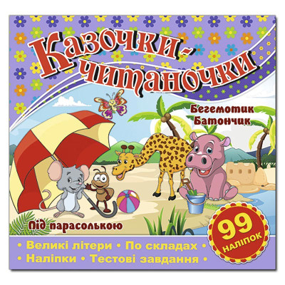 Дитяча книга Глорія Казочки-читаночки. Бузкова 368664