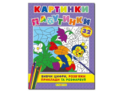 Книга ребус Глорія Картинки - павутинки. Фіолетова 362051