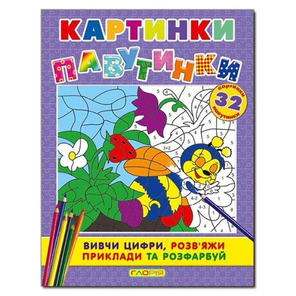 Книга ребус Глорія Картинки - павутинки. Фіолетова 362051 Книга ребус Глорія Картинки - павутинки. Фіолетова 362051
