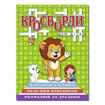 Кросворди Глорія для дітей Зелена 368947 Кросворди Глорія для дітей Зелена 368947
