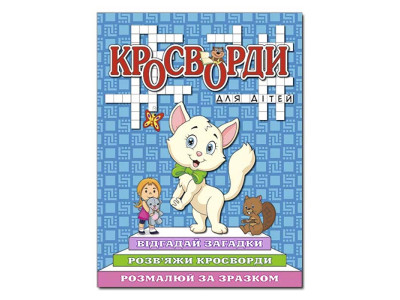 Кросворди Глорія для дітей Синя 368923