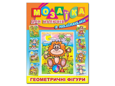 Книга-Мозаїка Глорія Левенядля малюків з наліпками 363751