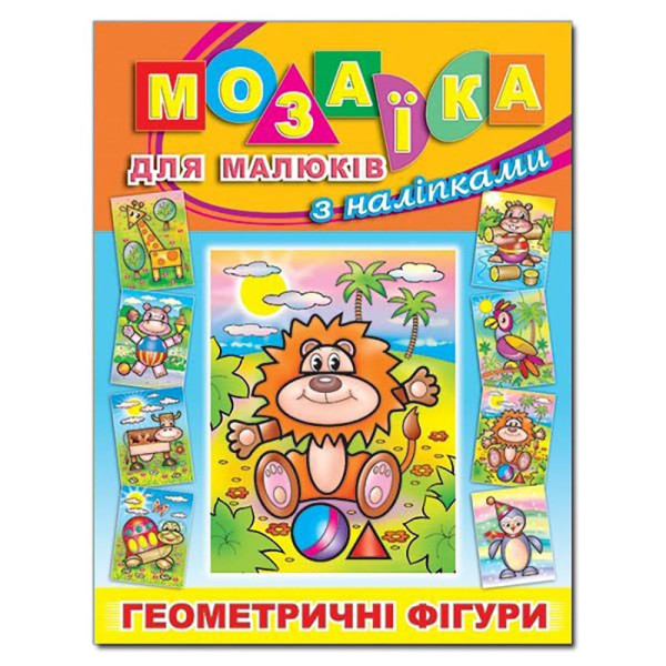 Книга-Мозаїка Глорія Левенядля малюків з наліпками 363751 Книга-Мозаїка Глорія Левенядля малюків з наліпками 363751