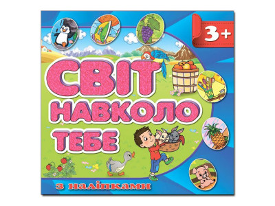 Дитяча книга Глорія Світ навколо тебе. Синя з наліпками 367964