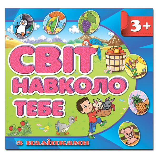 Дитяча книга Глорія Світ навколо тебе. Синя з наліпками 367964