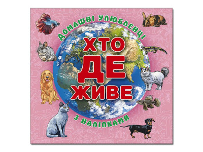 Дитяча книга Глорія Хто де живе. Домашні улюбленці. Рожева 090425