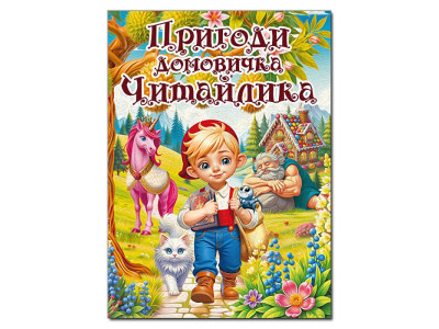 Дитяча книга Глорія Пригоди домовичка Читайлика А3 090678