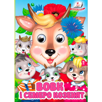 Дитяча книга 9789669133472_Вовк і семеро козенят