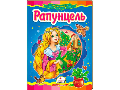 Дитяча книга 133472_Рапунцель