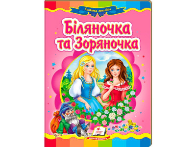 Дитяча книга 133472_Біляночка та Зоряночка
