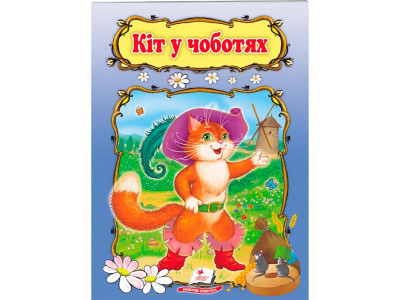 Дитяча книга 9789669133472_Кіт у чоботях