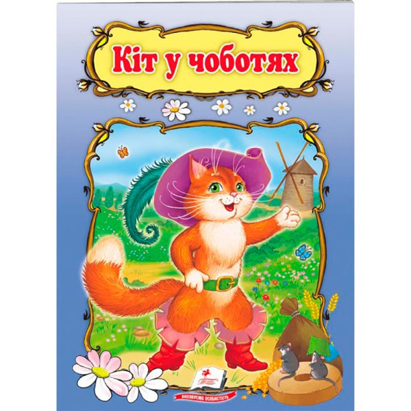 Дитяча книга 9789669133472_Кіт у чоботях
