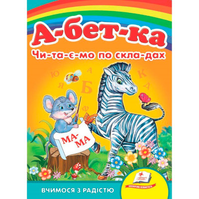 Дитяча книга 9789669133472_Zebra Абетка