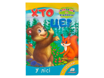 Дитяча книга 9789669133472_Хто це? У лісі.