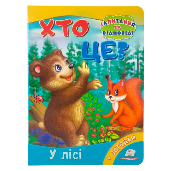 Дитяча книга 9789669133472_Хто це? У лісі.
