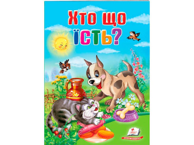 Дитяча книга 9789669133472_Хто що їсть?