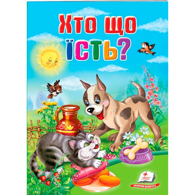Дитяча книга 9789669133472_Хто що їсть?