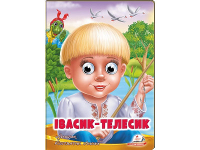 Дитяча книга 133472_Івасик-Телесик