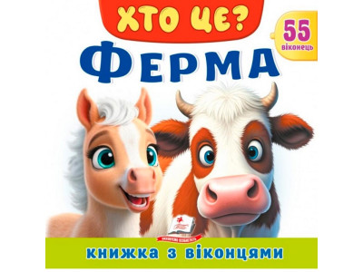Книжка з віконцями 55 віконець 638832_Хто це? Ферма