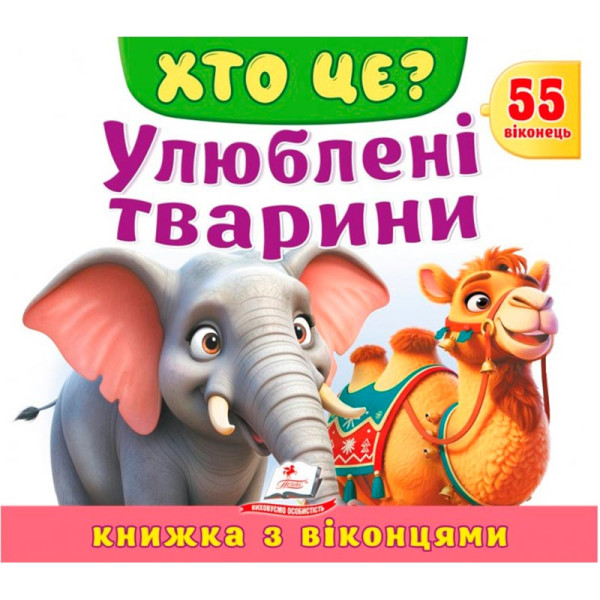 Книжка з віконцями 55 віконець 638832_Хто це? Улюблені тварини Книжка з віконцями 55 віконець 638832_Хто це? Улюблені тварини
