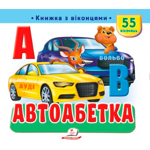 Книжка з віконцями 55 віконець 638832_Автомобільна абетка Книжка з віконцями 55 віконець 638832_Автомобільна абетка