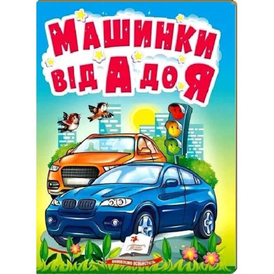 Дитяча книжка А-5 вчимося з радістю картон 660638_Машинки від А до Я Дитяча книжка А-5 вчимося з радістю картон 660638_Машинки від А до Я