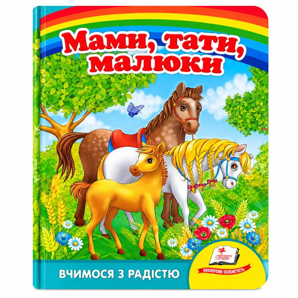 Дитяча книжка А-5 вчимося з радістю картон 660638_Мами тати малюки