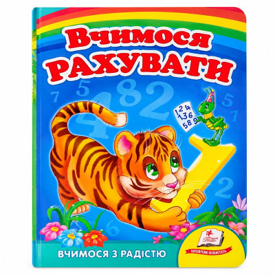 Дитяча книжка А-5 вчимося з радістю картон 660638_Вчимося рахувати(тигреня)
