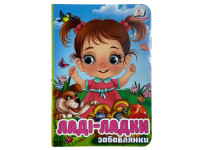 Книжка з оченятами (укр.) 357023_Забавлянки Ладі-ладки