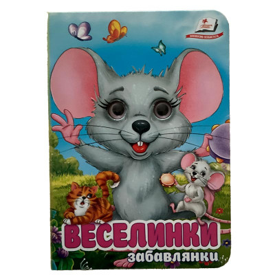 Книжка з оченятами (укр.) 357023_Забавлянки Веселинки
