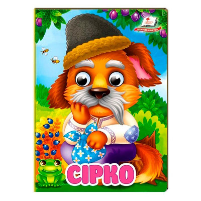 Книжка з оченятами (укр.) 357023_Сірко