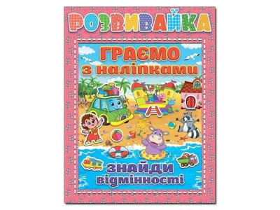 Книжка "Цікаві та корисні завдання" 367261